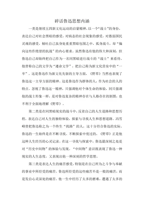 碎话鲁迅思想内涵