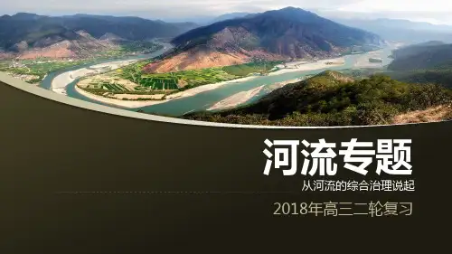 2018年高三二轮复习 河流专题 (共20张PPT)