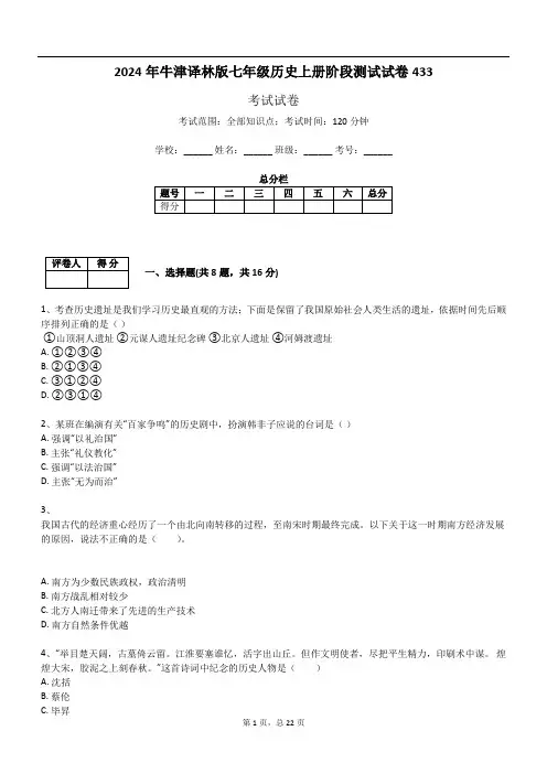 2024年牛津译林版七年级历史上册阶段测试试卷433