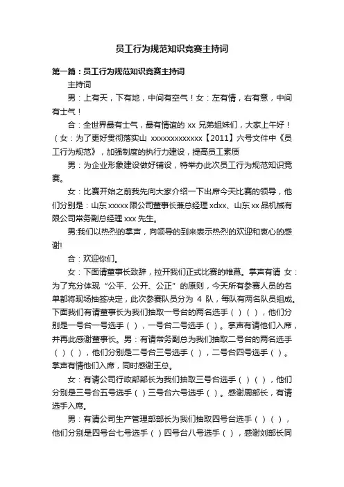 员工行为规范知识竞赛主持词
