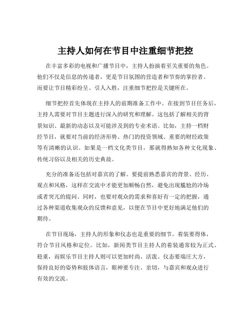 主持人如何在节目中注重细节把控