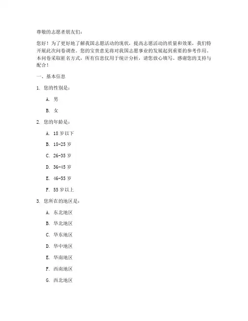 志愿活动状况调查问卷模板