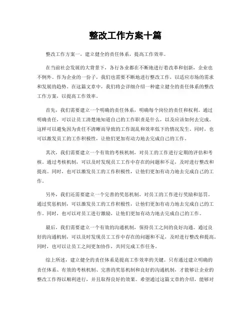 整改工作方案十篇