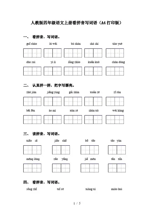 人教版四年级语文上册看拼音写词语(A4打印版)