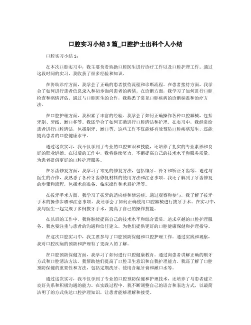 口腔实习小结3篇_口腔护士出科个人小结