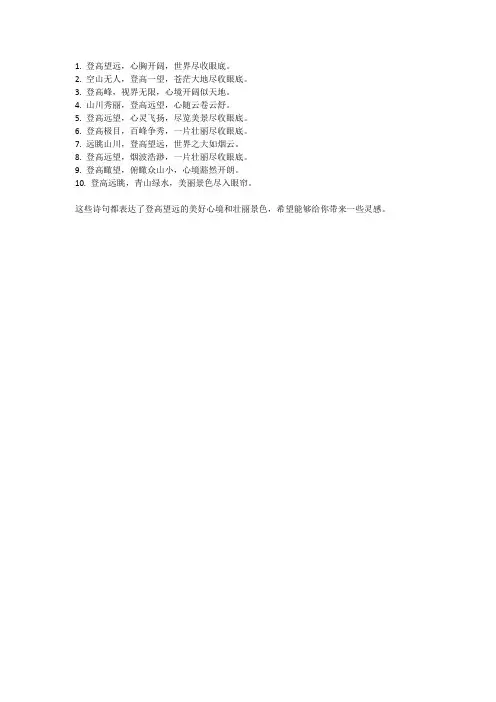 登高望远的优美诗句