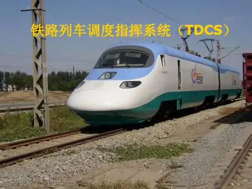 铁路列车调度指挥系统(TDCS) ppt课件