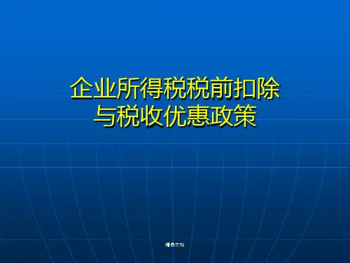 企业所得税税前扣除与税收优惠政策培训PPT课件