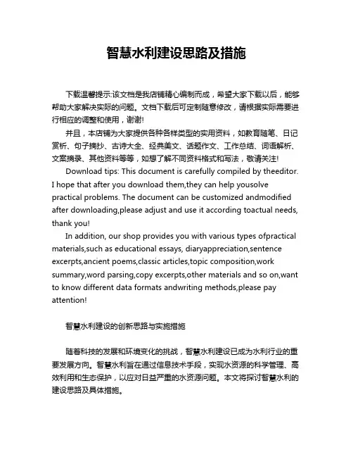 智慧水利建设思路及措施