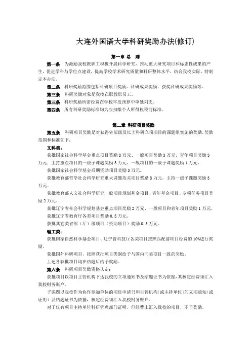 大连外国语大学科研奖励办法