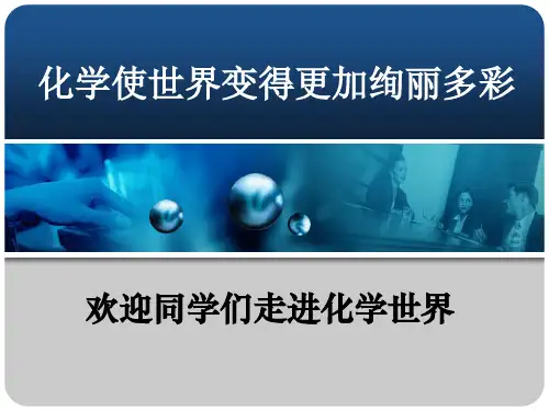 人教版九年级上册 绪言 化学使世界变得更加绚丽多彩(共16张PPT)