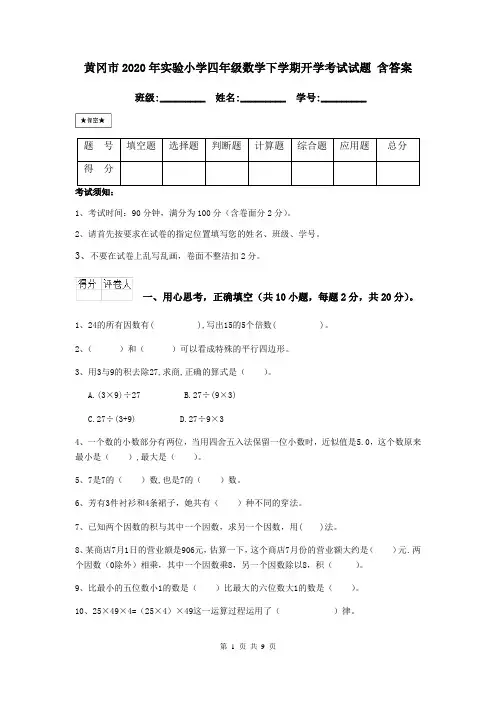黄冈市2020年实验小学四年级数学下学期开学考试试题 含答案