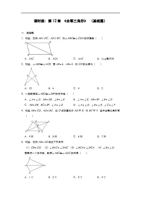 人教版八年级数学上册课时练：第12章 《全等三角形》 (基础篇)