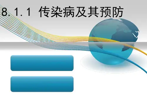人教版八年级生物下册8.1.1 传染病及其预防课件(共20张PPT)