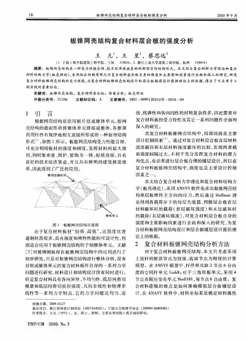 板锥网壳结构复合材料层合板的强度分析