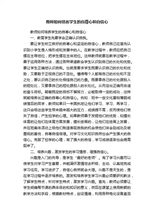 教师如何培养学生的自尊心和自信心