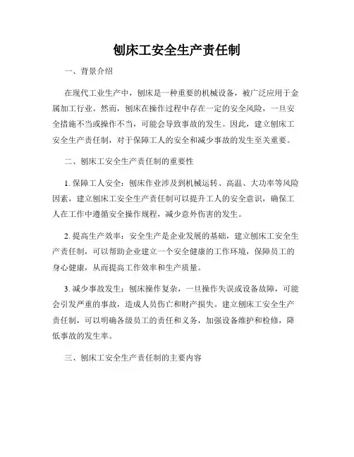 刨床工安全生产责任制