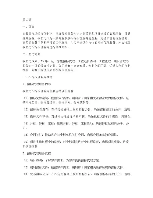 我公司的招标代理业务(3篇)