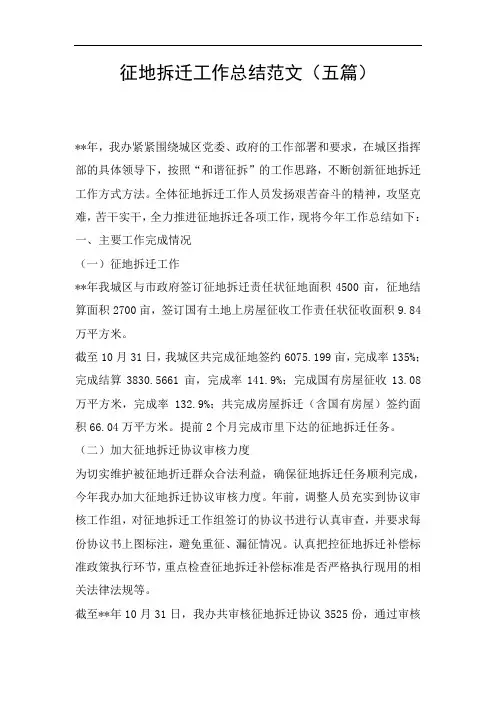 征地拆迁工作总结范文(五篇)