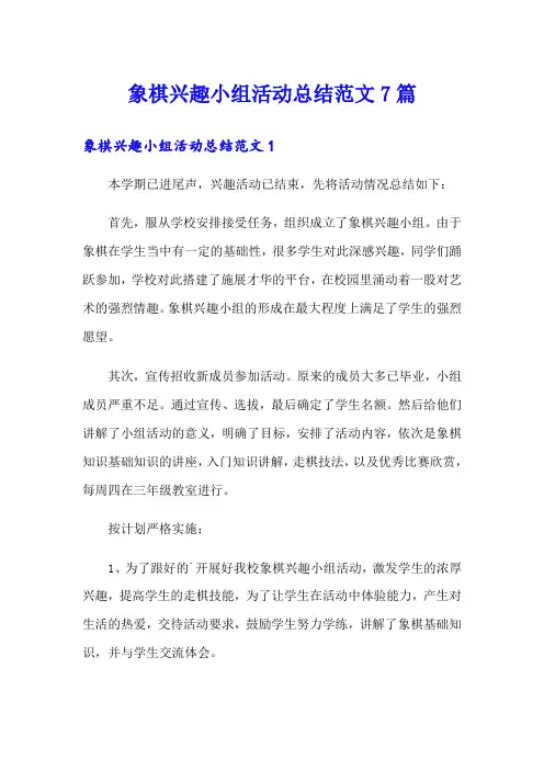 象棋兴趣小组活动总结范文7篇(精选模板)
