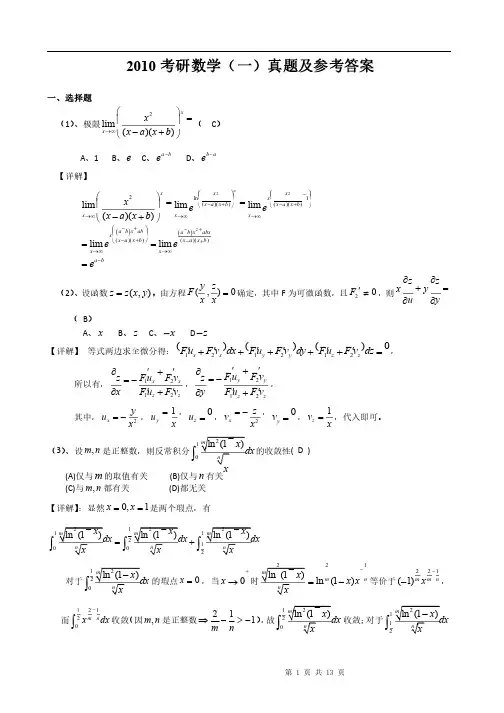 2010年考研数学一真题及参考答案