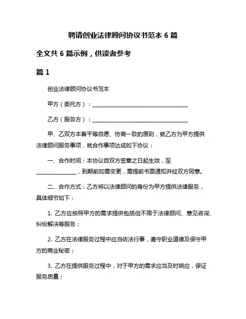 聘请创业法律顾问协议书范本6篇