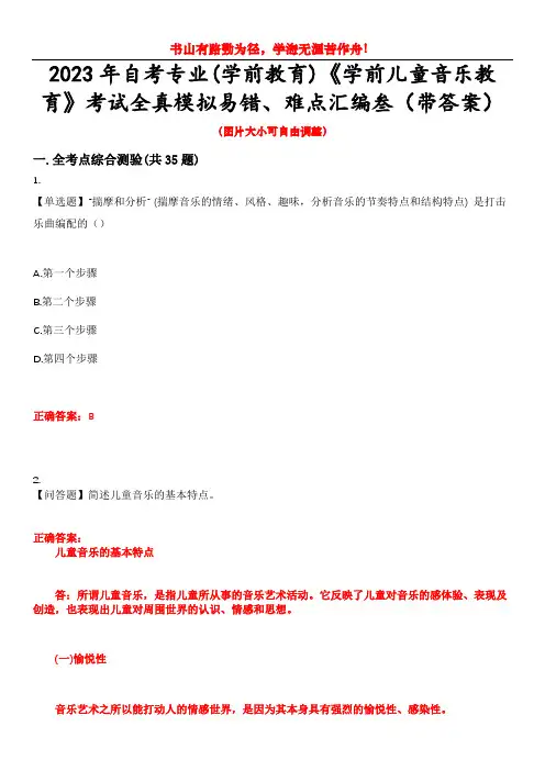 2023年自考专业(学前教育)《学前儿童音乐教育》考试全真模拟易错、难点汇编叁(带答案)试卷号：28