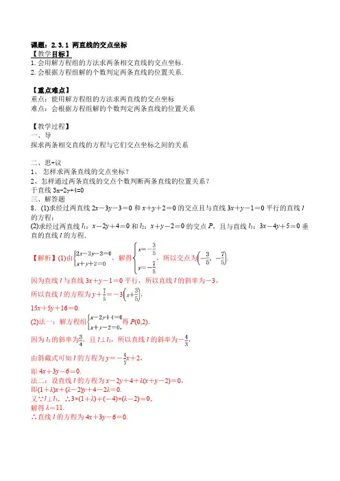 2.3.1  两直线的交点坐标教学设计