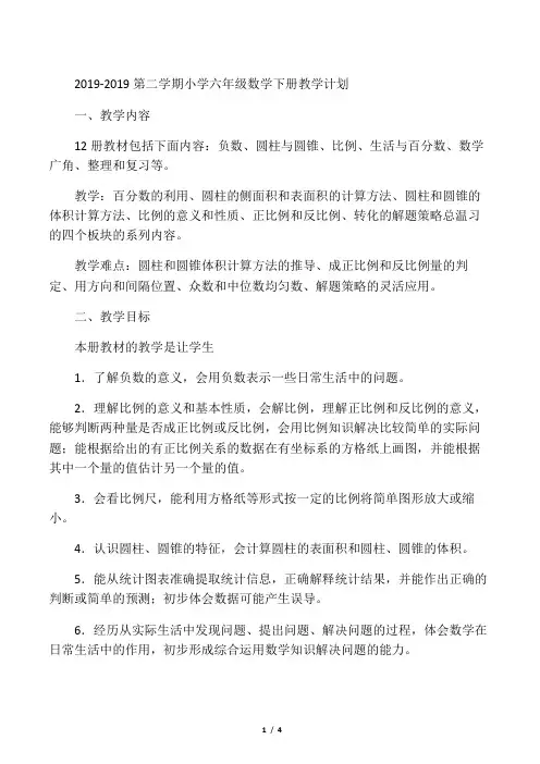 2019-2019第二学期小学六年级数学下册教学计划