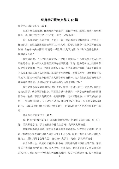 终身学习议论文作文10篇
