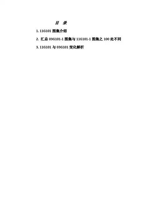 11G101图集介绍及与03G101图集的区别