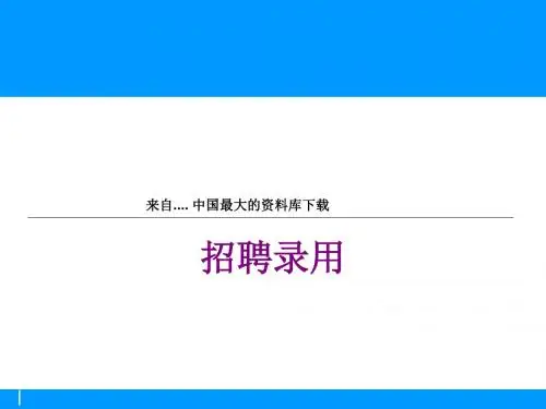 招聘面试的渠道与方式(ppt 64页)