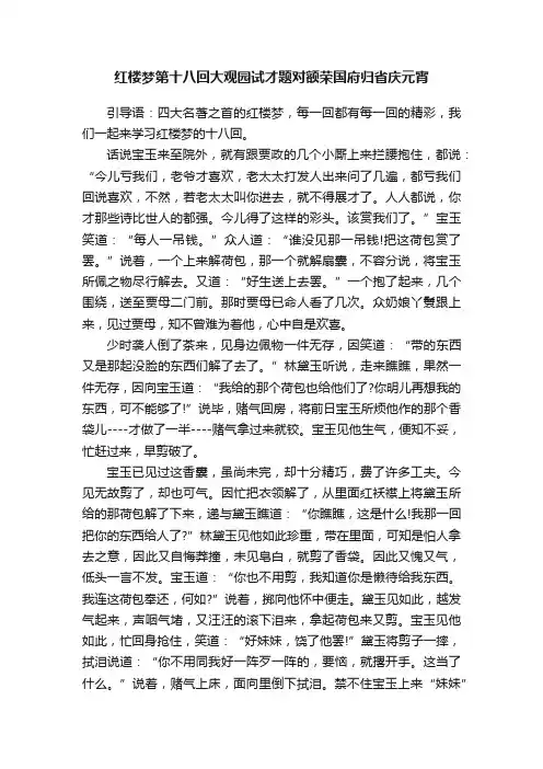 红楼梦第十八回大观园试才题对额荣国府归省庆元宵