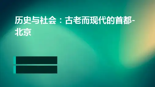 历史与社会古老而现代的首都-北京
