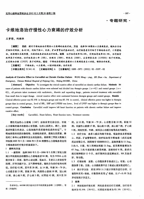 卡维地洛治疗慢性心力衰竭的疗效分析