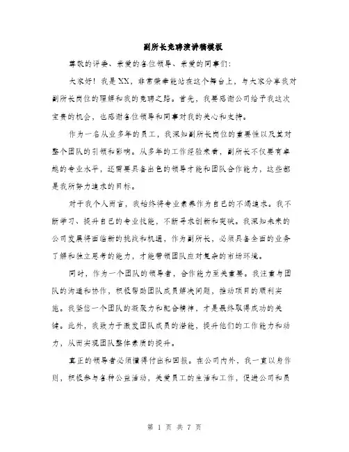副所长竞聘演讲稿模板（4篇）