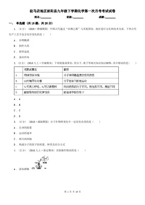 驻马店地区泌阳县九年级下学期化学第一次月考考试试卷