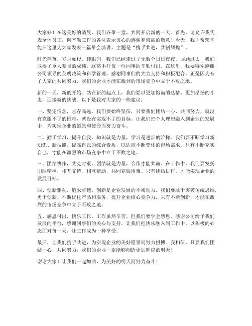 开早会精彩演讲稿范文