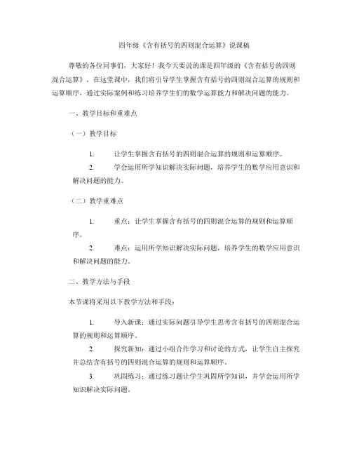 四年级《含有括号的四则混合运算》说课稿 