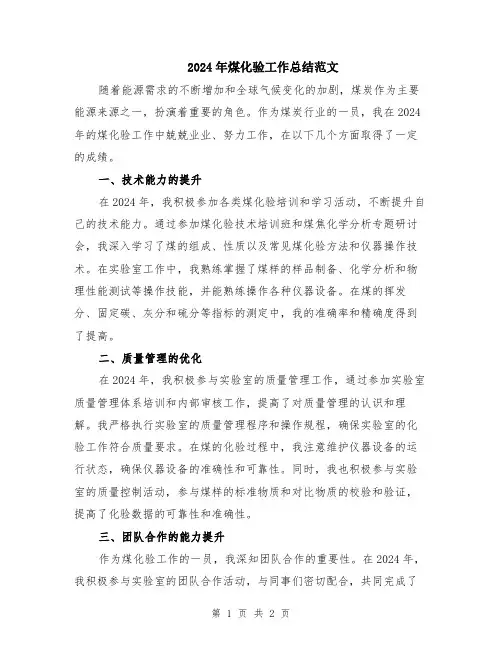 2024年煤化验工作总结范文