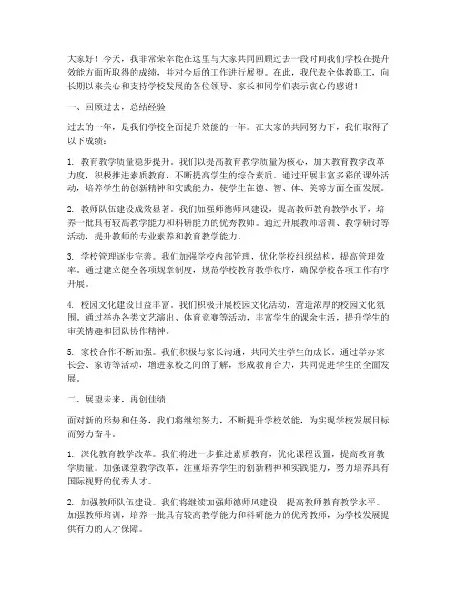 学校提升效能总结发言稿