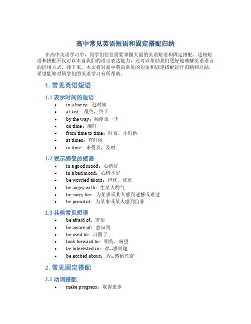 高中常见英语短语和固定搭配归纳