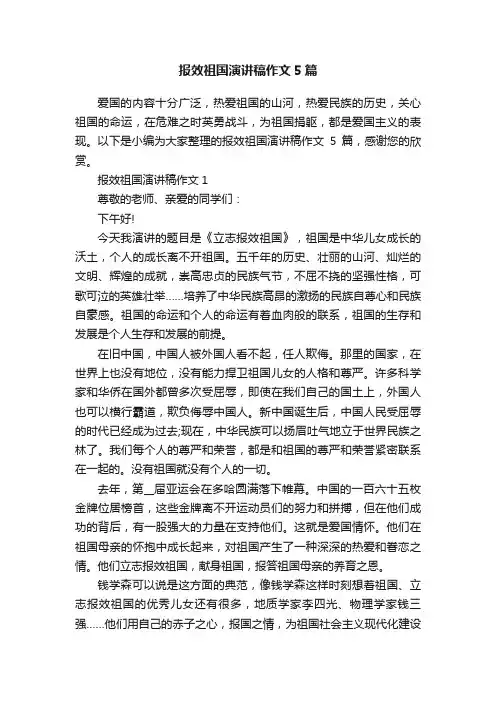 报效祖国演讲稿作文5篇 2