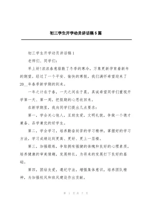 初三学生开学动员讲话稿5篇