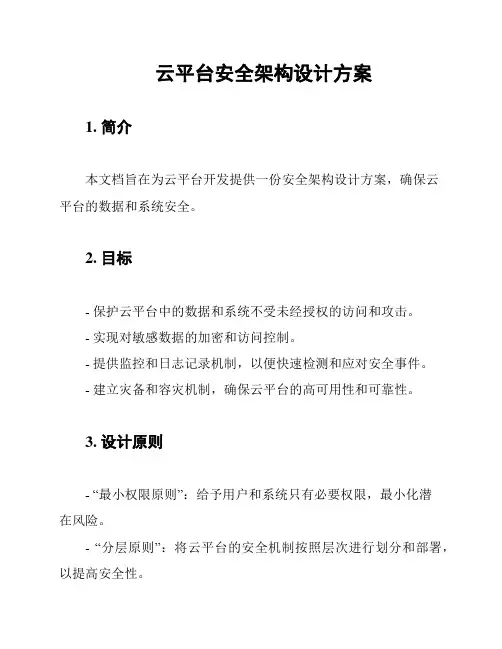 云平台安全架构设计方案