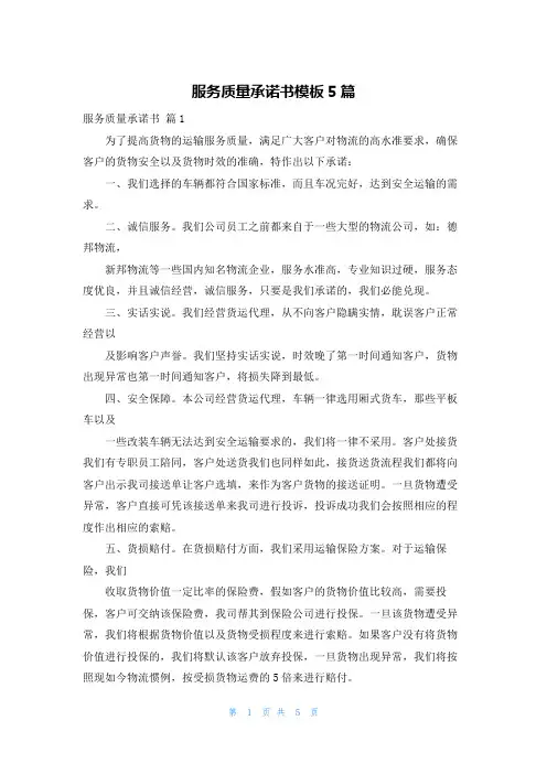 服务质量承诺书模板5篇