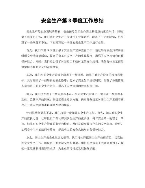 安全生产第3季度工作总结
