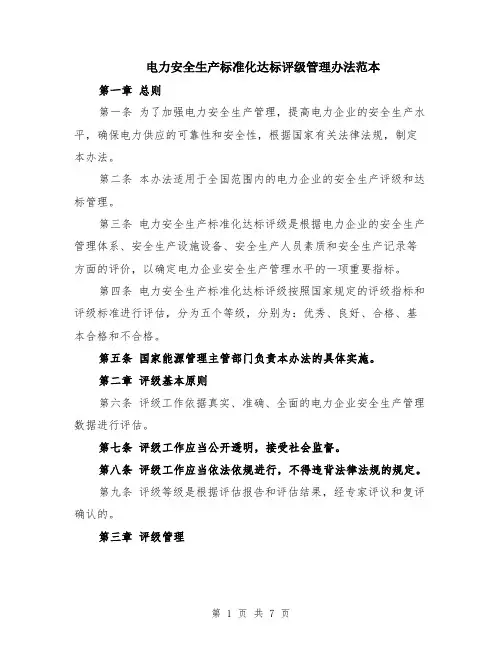 电力安全生产标准化达标评级管理办法范本（2篇）