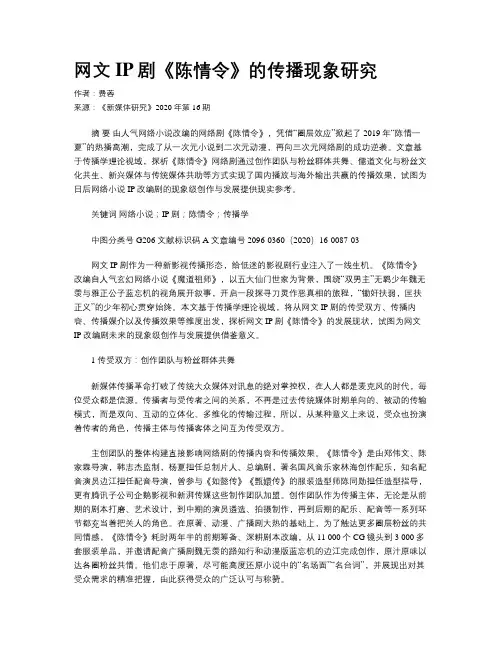 网文IP剧《陈情令》的传播现象研究