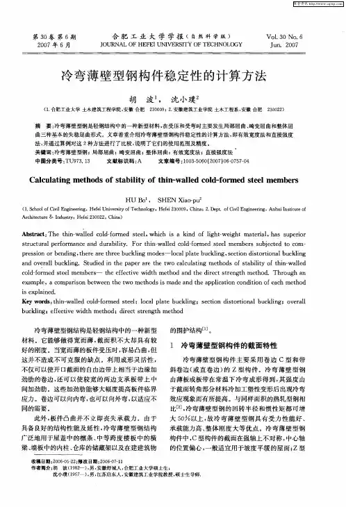 冷弯薄壁型钢构件稳定性的计算方法